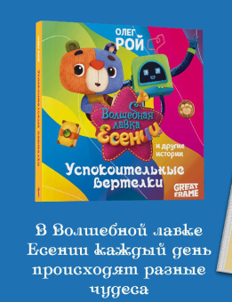 Олег Рой: Успокоительные вертелки