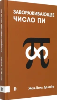 Жан-Поль Делайе: Завораживающее число Пи