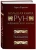 Эдред Торссон: Большая книга рун и рунической магии. Как читать, понимать и использовать руны