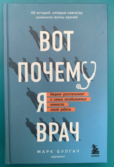 Марк Булгач: Вот почему я врач. Медики рассказывают о самых незабываемых моментах своей работы