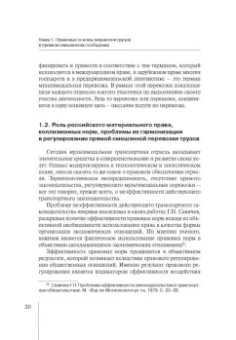 Надежда Бутакова: Правовое регулирование прямой смешанной перевозки грузов. Монография