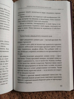 Падма Лайт: Луна в знаке ведьмы. Практическое руководство по магии лунных дней