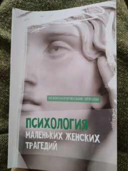 Таня Викнер: Психология маленьких женских трагедий