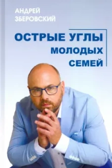 Андрей Зберовский: Острые углы молодых семей, или Шпаргалка для молодоженов