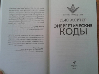 Сью Мортер: Энергетические Коды