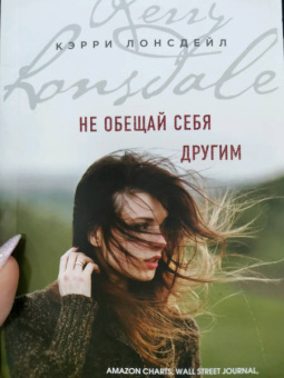 Кэрри Лонсдейл: Не обещай себя другим