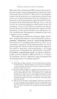 Фрэнк Паскуале: Новые законы робототехники. Апология человеческих знаний в эпоху искусственного интеллекта