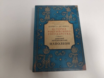 Дмитрий Мережковский: Наполеон