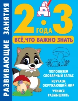 Валентина Дмитриева: Развивающие занятия. Всё, что важно знать. 2-3 года