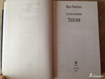 Вера Чиркова: Сестры Тишины. Тихоня