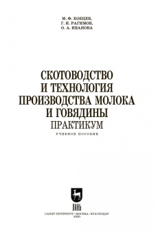 Кобцев, Рагимов, Иванова: Скотоводство и технология производства молока и говядины. Практикум. Учебное пособие. СПО