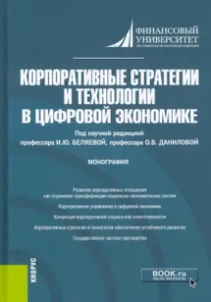 Беляева, Данилова, Ашмарина: Корпоративные стратегии и технологии в цифровой экономике. Монография