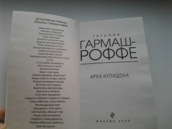 Татьяна Гармаш-Роффе: Арка Купидона