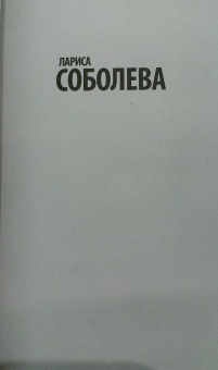 Лариса Соболева: Тайна трех сироток