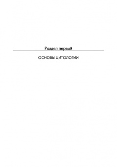 Сидорова, Панов, Семак: Морфология сельскохозяйственных животных. Анатомия и гистология с основами цитологии и эмбриологии