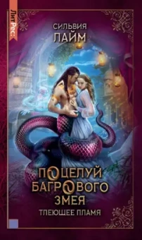 Сильвия Лайм: Поцелуй багрового змея. Часть 1. Тлеющее пламя