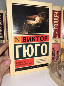 Виктор Гюго: Последний день приговоренного к смерти