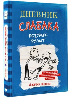 Кинни Джефф: Дневник слабака-2. Родрик рулит