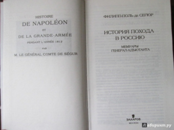 Сегюр Де: История похода в Россию. Мемуары генерала-адъютанта