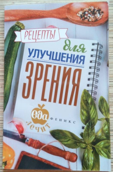 Кристина Гейден: Рецепты для улучшения зрения