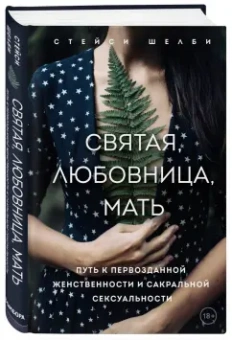 Стейси Шелби: Святая, любовница, мать. Путь к первозданной женственности и сакральной сексуальности