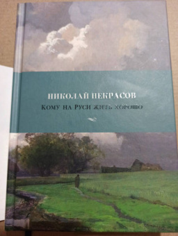 Николай Некрасов: Кому на Руси жить хорошо