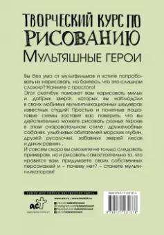 Мистер Грей: Творческий курс по рисованию. Мультяшные герои