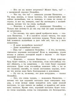 Николай Носов: Незнайка в Солнечном городе