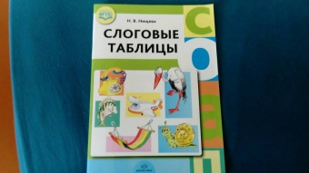 Наталия Нищева: Слоговые таблицы. ФГОС