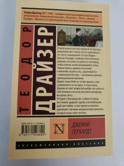 Теодор Драйзер: Дженни Герхардт