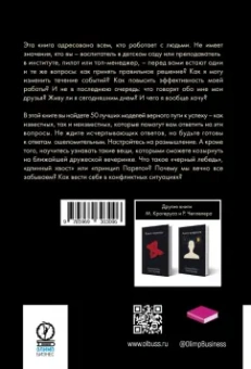 Крогерус, Чеппелер: Книга решений. 50 моделей стратегического мышления