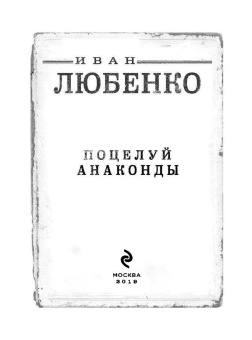 Иван Любенко: Поцелуй анаконды