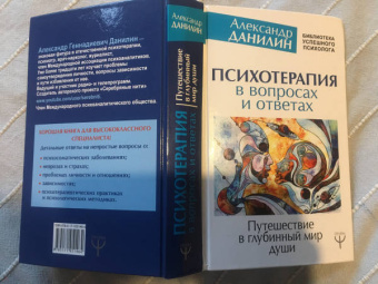 Александр Данилин: Психотерапия в вопросах и ответах