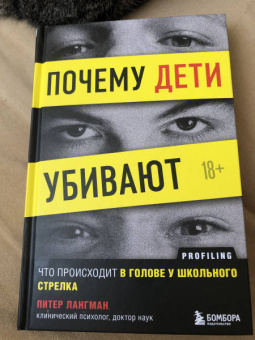 Питер Лангман: Почему дети убивают. Что происходит в голове у школьного стрелка