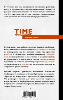 Патрик Форсайт: Управление временем. Как стать организованным, продуктивным и достигать целей