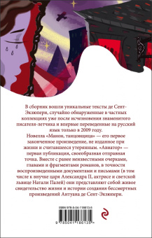 Антуан Сент-Экзюпери: Манон, танцовщица