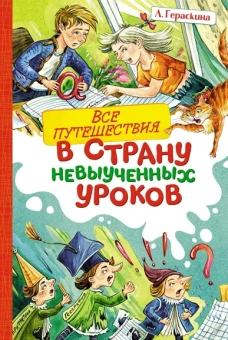 Гераскина Л.Б.: Все путешествия в страну невыученных уроков