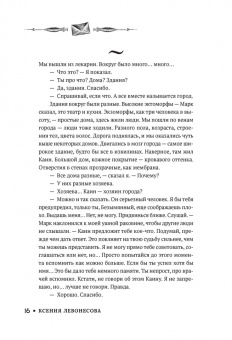 Ксения Левонесова: Край заблудших