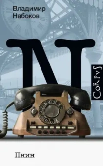 Владимир Набоков: Пнин