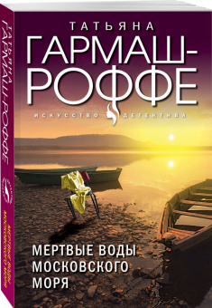 Татьяна Гармаш-Роффе: Мертвые воды Московского моря
