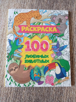 Раскраска. 100 любимых животных