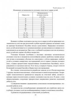 Виктор Забурдяев: Выработанные пространства метанообильных угольных шахт. Монография