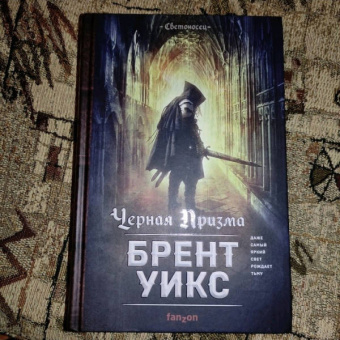 Брент Уикс: Черная Призма