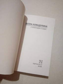 Белла Ахмадулина: А напоследок я скажу...