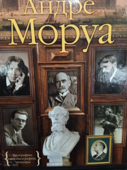 Андре Моруа: Литературные портреты. Волшебники и маги