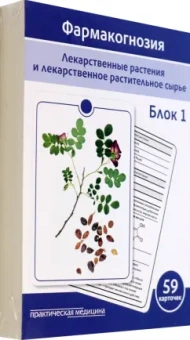 Сергунова, Бобкова, Потапова: Фармакогнозия. Блок 1. 59 карточек. Лекарственные растения и лекарственное растительное сырье