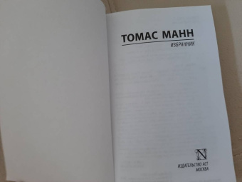 Томас Манн: Избранник