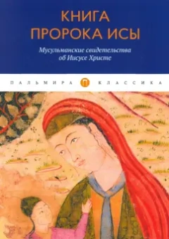 Книга пророка Исы. Мусульманские свидетельства об Иисусе Христе