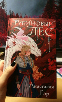 Анастасия Гор: Рубиновый лес