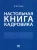 Михаил Рогожин: Настольная книга кадровика